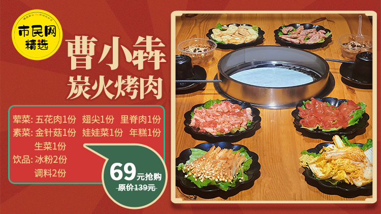 69元抢购【曹小犇·炭火烤肉】原价139元超值双人餐!!周末不加价!!快约上你的好朋友一起来!!