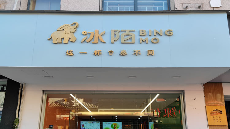 5.9元抢【冰陌茶饮】特色奶茶,还有9.9抹茶大满贯、焦糖巧克力拿铁任你选