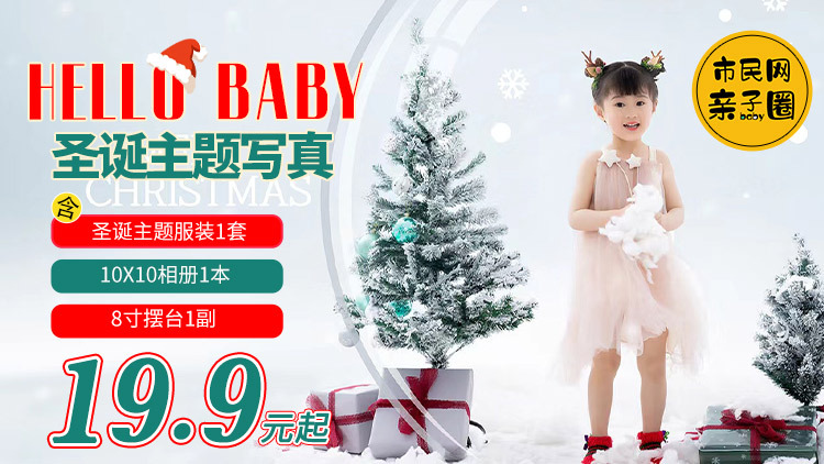 19.9元抢购Hello Baby圣诞主题写真1套,内含10*10相册1本+8寸摆台1个+底片4张!299元抢以上套餐底片全送!
