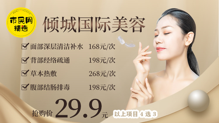 29.9元抢【倾城国际美容】超值项目4选3!面部深层清洁补水/背部经络疏通/草本热敷/腹部结肠排毒!
