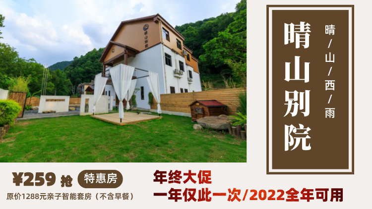 新晋网红名宿!259元抢【晴山别院】原价1288元亲子智能套房!向往的生活就在这里~