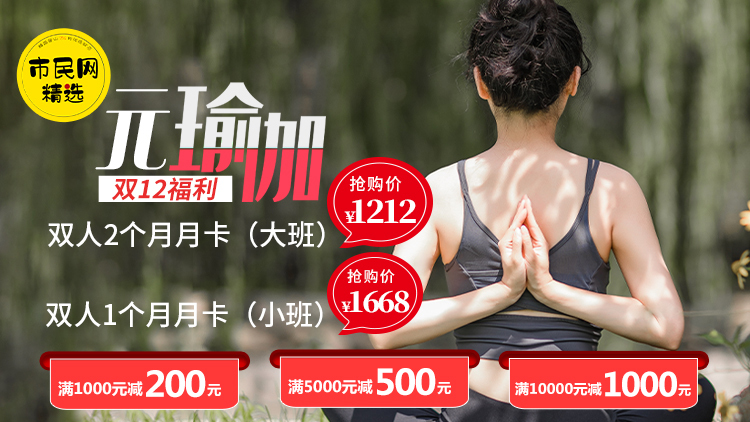 【元瑜伽】双12福利!1212元抢购双人2个月月卡(大班)、 1668元 抢购双人1个月月卡(小班)!满1000立减200、满5000立减500、满10000立减1000!