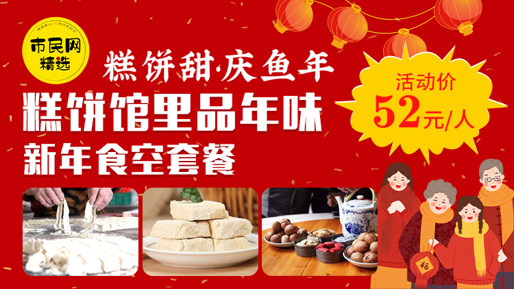 畅玩新年假期!徽式三茶+顶市酥DIY、52元/组!糕饼馆里、年味满满~