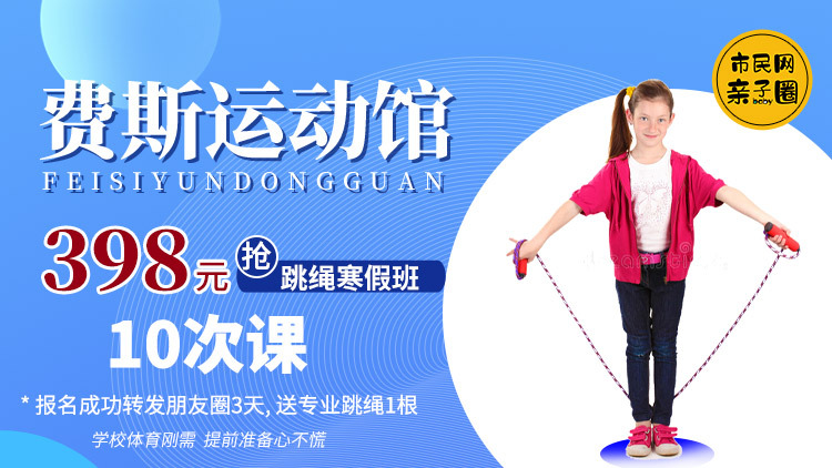 高人气!398元抢【费斯运动馆】寒假班跳绳课10次,还赠儿童专用跳绳1根哦~
