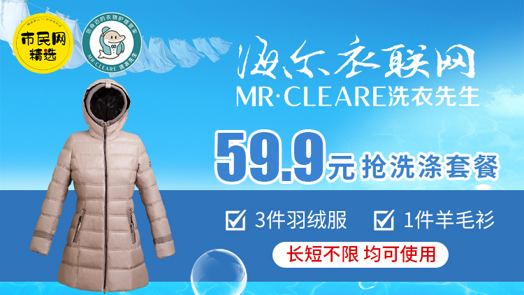 59.9元抢购【洗衣先生】洗衣套餐!3件羽绒服+1件羊毛衫(长短不限)!除尘迎新、快找洗衣先生吧~