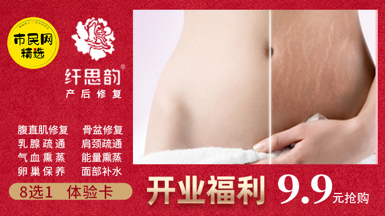 9.9元抢购【纤思韵】产后修复8任选1体验卡!每人限购2份!单次服务60分钟!
