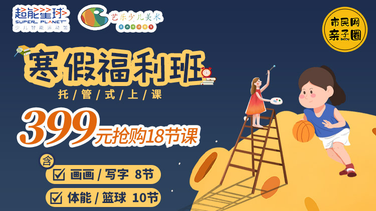 399元抢购【艺乐美术 & 超能星球】寒假班18节课!托管式上课!