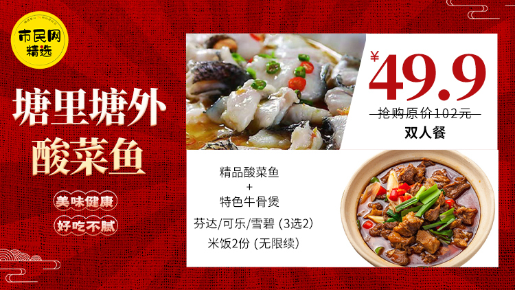 49.9元抢购【塘里塘外酸菜鱼】原价102元双人餐!