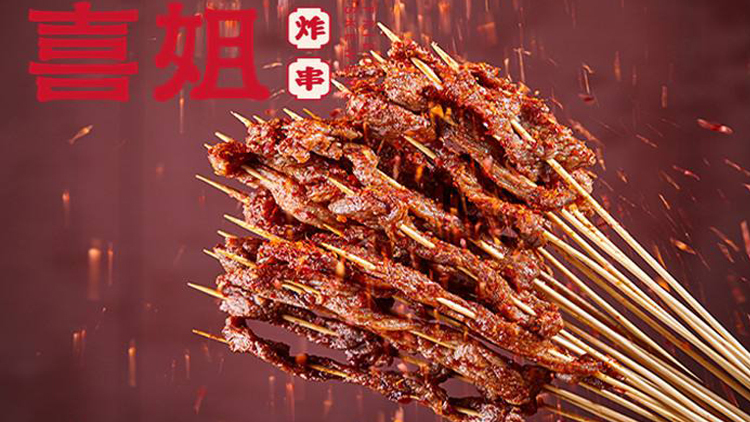19.9抢【休宁喜姐炸串】20串滑嫩鸡肉串+10串雪花鸡柳串+1串开花大花肠+3串旋风大面筋