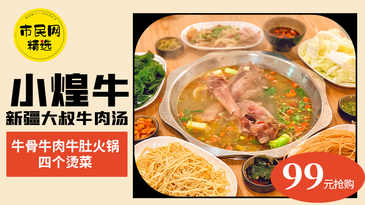 99元抢【小煌牛新疆大叔】原价180元牛骨牛肉牛肚火锅+4个烫菜!