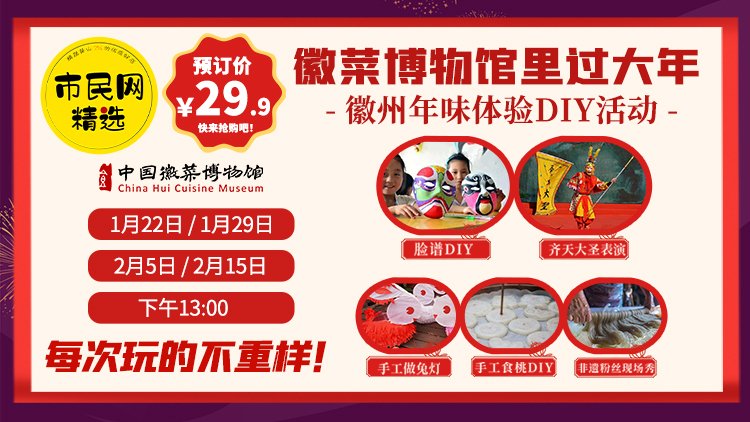 【徽州传统年俗体验】29.9元/组!寒假亲子DIY、次次不重样!齐天大圣表演、脸谱DIY、兔灯DIY……等等!快来徽菜博物馆里过大年啦~