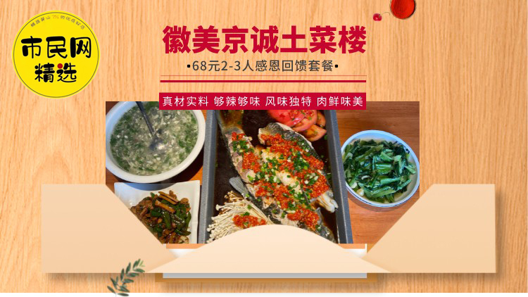 68元抢【徽美京诚土菜楼】原价164元2-3人餐!含2荤1汤1素!!