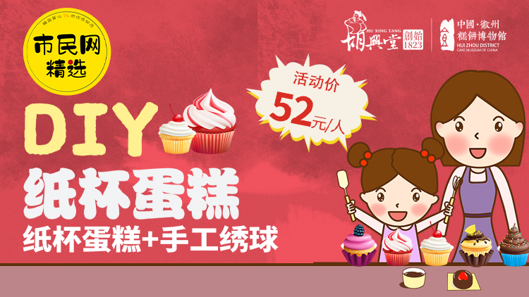 1月26日小年亲子DIY!纸杯蛋糕DIY+手工绣球!52元/组!