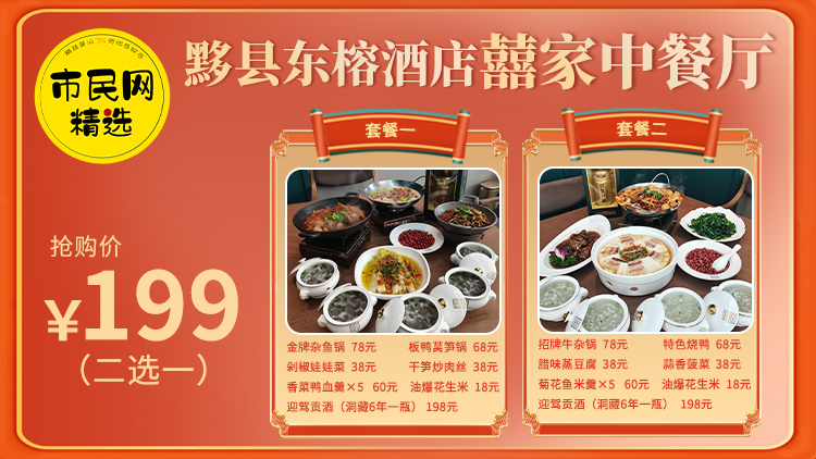 199元抢购【黟县东榕酒店囍家中餐厅】原价498元3-5人迎新套餐,送珍藏6年迎驾贡酒一瓶~