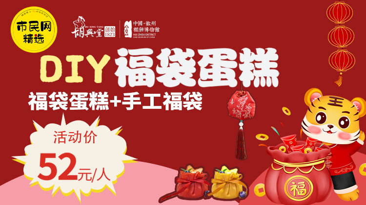 2月6日糕饼亲子DIY!福袋蛋糕DIY+手工福袋!52元/组!