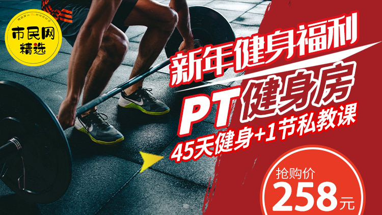 258元抢【PT健身】45天健身+1节私教课!