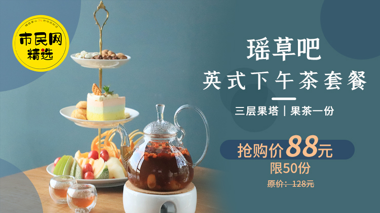 88元抢购【瑶草吧】原价128元英式下午茶套餐!三层果塔+果茶!数量有限,先到先得~