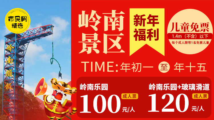 【岭南景区】新春福利来啦!儿童免票,乐园成人票100元/人、乐园+玻璃滑道成人票120元/人!大年初一约起来~