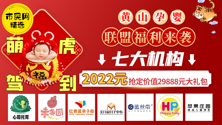 2022元抢定价值29888元【黄山孕婴联盟】大礼包!萌虎驾到,七大机构送福利啦~