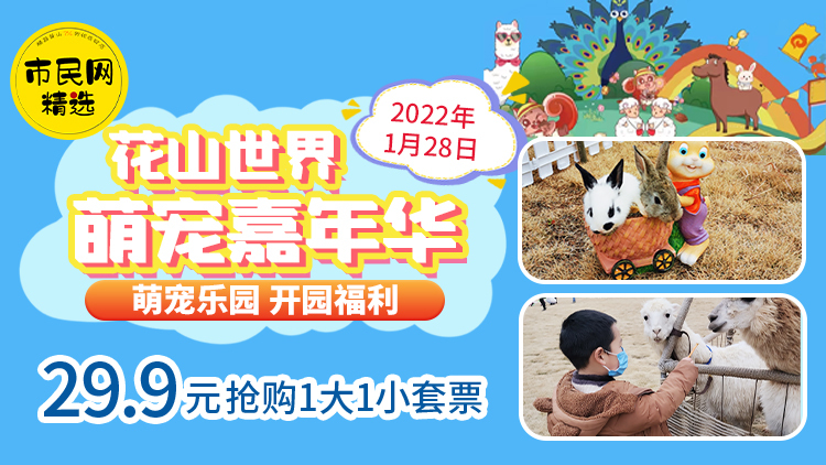 29.9元抢【花山世界萌宠嘉年华】1大1小套票!现场还可免费棉花糖DIY,投喂萌宠、互动打卡!